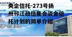 央企信托-273号扬州邗江政信集合资金信托计划的简单介绍