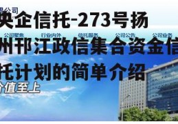 央企信托-273号扬州邗江政信集合资金信托计划的简单介绍