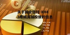 关于国企信托-XH43号威海城投债的信息