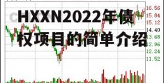 HXXN2022年债权项目的简单介绍