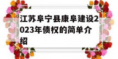 江苏阜宁县康阜建设2023年债权的简单介绍