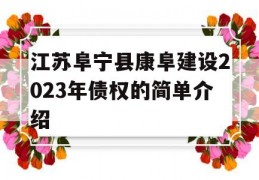 江苏阜宁县康阜建设2023年债权的简单介绍