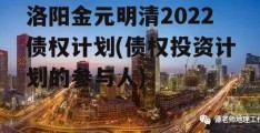 洛阳金元明清2022债权计划(债权投资计划的参与人)