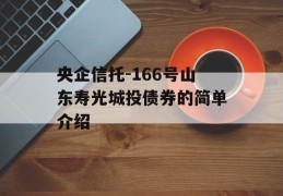 央企信托-166号山东寿光城投债券的简单介绍