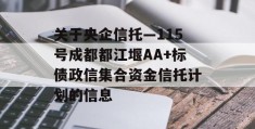 关于央企信托—115号成都都江堰AA+标债政信集合资金信托计划的信息