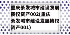 重庆綦发城市建设发展债权资产002(重庆綦发城市建设发展债权资产001)