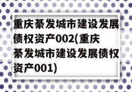 重庆綦发城市建设发展债权资产002(重庆綦发城市建设发展债权资产001)