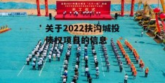 关于2022扶沟城投债权项目的信息