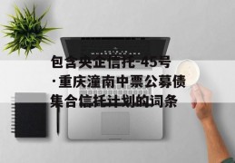 包含央企信托-45号·重庆潼南中票公募债集合信托计划的词条