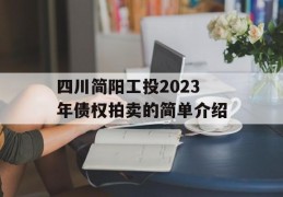 四川简阳工投2023年债权拍卖的简单介绍