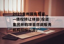 2023青州国有投资—债权转让项目(投资集团并购项目尽调服务机构招标公告)