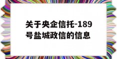 关于央企信托-189号盐城政信的信息