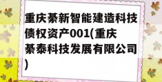 重庆綦新智能建造科技债权资产001(重庆綦泰科技发展有限公司)