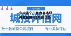 包含济宁市鱼台鑫达经开政信债权1号的词条