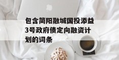 包含简阳融城国投添益3号政府债定向融资计划的词条