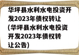 华坪县水利水电投资开发2023年债权转让(华坪县水利水电投资开发2023年债权转让公告)