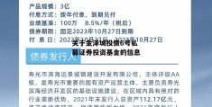 关于金泽城投债6号私募证券投资基金的信息