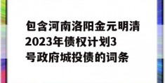 包含河南洛阳金元明清2023年债权计划3号政府城投债的词条