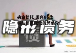 央企信托-国兴86盐城盐都区政信的简单介绍