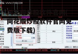 同花顺炒股软件官网(同花顺炒股软件官网免费版下载)