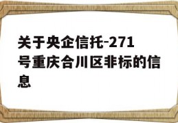 关于央企信托-271号重庆合川区非标的信息