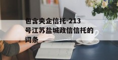 包含央企信托-213号江苏盐城政信信托的词条