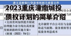 2023重庆潼南城投债权计划的简单介绍