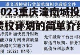 2023重庆潼南城投债权计划的简单介绍