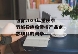 包含2023年重庆奉节城投应收债权产品定融项目的词条