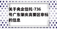 关于央企信托-736号广东肇庆高要区非标的信息