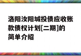 洛阳汝阳城投债应收账款债权计划[二期]的简单介绍