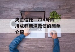 央企信托—724号四川成都新津政信的简单介绍