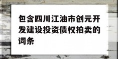 包含四川江油市创元开发建设投资债权拍卖的词条