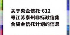 关于央企信托-612号江苏泰州非标政信集合资金信托计划的信息