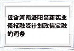 包含河南洛阳高新实业债权融资计划政信定融的词条