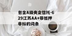 包含A级央企信托-629江苏AA+带抵押非标的词条