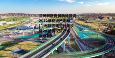 兰州新区商贸物流投资2022债权资产定融(兰州新区商贸物流投资2022债权资产定融项目)