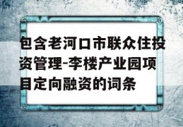 包含老河口市联众住投资管理-李楼产业园项目定向融资的词条