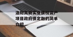 洛阳高新实业债权资产项目政府债定融的简单介绍