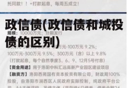 政信债(政信债和城投债的区别)