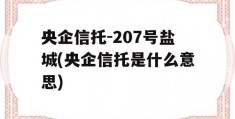 央企信托-207号盐城(央企信托是什么意思)