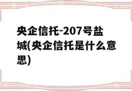 央企信托-207号盐城(央企信托是什么意思)