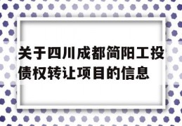 关于四川成都简阳工投债权转让项目的信息