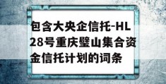 包含大央企信托-HL28号重庆璧山集合资金信托计划的词条