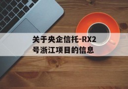 关于央企信托-RX2号浙江项目的信息