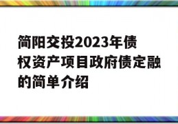 简阳交投2023年债权资产项目政府债定融的简单介绍