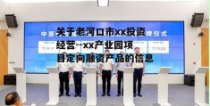 关于老河口市xx投资经营--xx产业园项目定向融资产品的信息