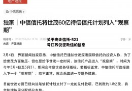 关于央企信托-521号江苏仪征政信的信息