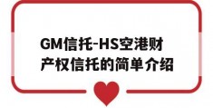 GM信托-HS空港财产权信托的简单介绍