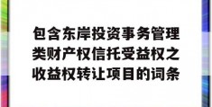 包含东岸投资事务管理类财产权信托受益权之收益权转让项目的词条